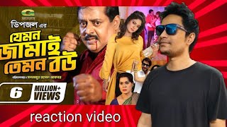 Jemon Jamai Temon Bou movie reaction  Bangla movie reaction video  monwar Hussain dipjol [upl. by Lladnik]