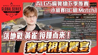 【WuWei】《ALGS 2023線下賽精華》大家都殺紅眼了！落地戰陣地戰黃雀接踵而來！賽事視覺饗宴！內嵌中文翻譯字幕 [upl. by Gilbertine623]