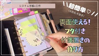 【システム手帳】あっという間に作れます🌟簡単かわいい付箋置き（ダッシュボード）の作り方【工作】 [upl. by Ennaj]