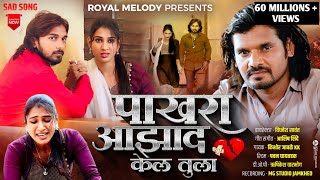 VideoSong 🕊️ Pakhara Aazad Kela Tula 💔  पाखरा आझाद केलं तुला💔 Kishor Jawale KK 🎙️ [upl. by Saum]