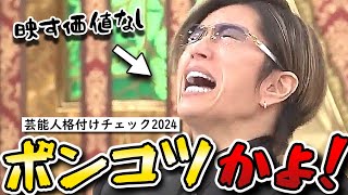 【格付けチェック2024お正月スペシャル】GACKT史上初の映す価値なし！DAIGOポンコツ！まさかのミシュラン級浜田チャーハン！ [upl. by Innor]