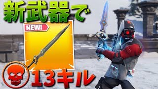 【フォートナイト】新武器のインフィニティ剣で13キル優勝したww [upl. by Ammon]