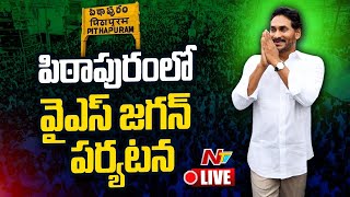 YS Jagan LIVE పిఠాపురంలో వైఎస్ జగన్ పర్యటన LIVE  NTV [upl. by Ramu453]