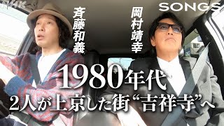 【街ブラ オムニバス】岡村和義の２人と巡る”吉祥寺”｜SONGS｜斉藤和義｜岡村靖幸｜NHK [upl. by Ohara]