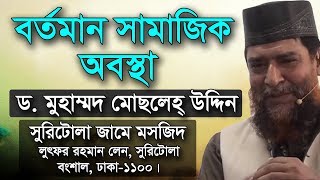 বর্তমান সামাজিক অবস্থা  ড মুহাম্মদ মোছলেহ উদ্দিন  Bortoman Samajik Obostha  Dr Musleh Uddin Waz [upl. by Leona539]