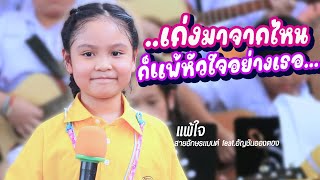 แพ้ใจ  สายอักษรแบนด์ Featอัญชันอองตอง Original by Mai Charoenpura [upl. by Berkley]