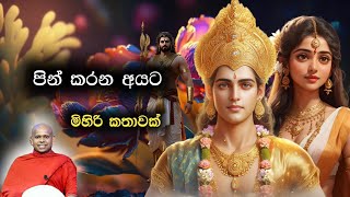 පින් කරන අයට මිහිරි කතාවක්  Pin karana ayatha mihiri kathawak  Walimada Saddhaseela thero [upl. by Lerrud]