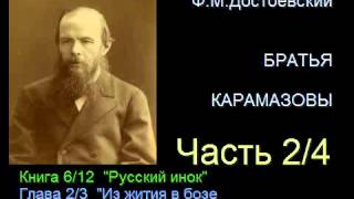 quot Братья Карамазовы quot  Часть 24  Книга 612  Глава 23 [upl. by Ermanno944]