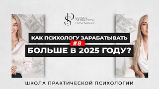 Вебинар для психологов и всех кто интересуется психологией продаж 📚 Школа Практической психологии [upl. by Kikelia639]