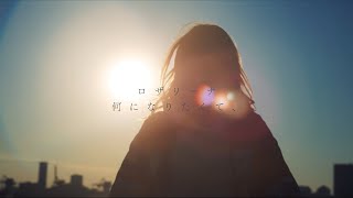 ロザリーナ 『何になりたくて、』 Official Lyric Video [upl. by Gupta830]