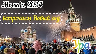 Москва 2024Встречаем Новый год в прямом эфиреС новым годом [upl. by Manly]