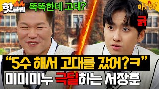 “똑똑한데 5수 해서 고대ㅋ” 입시 아이돌 미미미누 제대로 긁는 서장훈 🔥연세대 vs 고려대🔥 끝나지 않는 대결｜아는 형님｜JTBC 241116 방송 [upl. by Alberto]