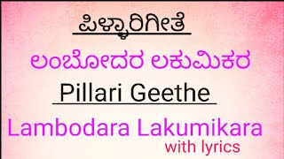 Lambodara Lakumikara with lyrics ll ಲಂಬೋದರ ಲಕುಮಿಕರ ll gaanakale [upl. by Bijan]