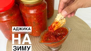 Аппетитка Аджика на зиму Самая вкусная аджика [upl. by Garap]