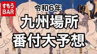 九州場所の番付を大予想‼️【令和6年】24923 [upl. by Ferdinande]