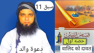 QASAS UN NBIYYEENA PART 1 LESSON 1111قصص النبيينن حصه اولسبق [upl. by Zenas]