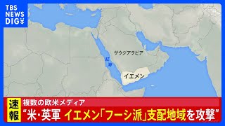 【速報】アメリカ軍などがイエメンのフーシ派支配地域への攻撃実施｜TBS NEWS DIG [upl. by Ragde357]