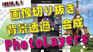 【アプリ】PhotoLayers 背景透過 合成写真 切り抜き [upl. by Atirrehs]