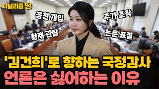 저널리즘 띵 진검승부 국감 시작 회피하는 언론 탈출하는 언론 [upl. by Russia]