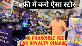 फ्री में करो किराना स्टोर  Supermarket Open Without Franchise Fees  Departmental Store open [upl. by Aun]