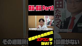 防災・減災Part1 避難所の体育館にエアコンがない 切り抜き動画 [upl. by Scoter946]