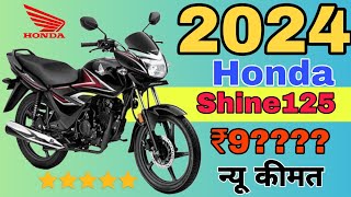 Honda Shine 125 2024 model ✅ price mileaga features review  Shine125 BS7 Newbike review [upl. by Small]