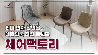 최신 트렌드 디자인 의자 브랜드 체어팩토리 [upl. by Adnilrem]