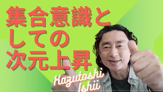 【はっしーamp石井数俊】ヘミシンク・あの世の実態・集合意識としての次元上昇・これからの生き方・御魂磨き【橋本チャンネル切り抜き】 [upl. by Calia139]