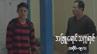 အဖြူရောင်သက္ကရာဇ် EP19 Seg1  Forever Group အဖြူရောင်သက္ကရာဇ် ForeverGroup MRTV4 [upl. by Atlee]