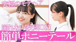 【スクールヘア】絶対崩れない！究極のポニーテールの作り方🐴【ヘアアレ】 [upl. by Zoellick]