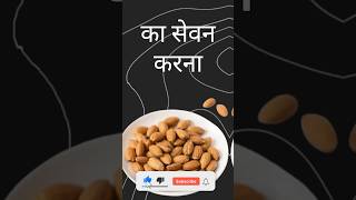 बादाम का सेवन करने का सही तरीका ❓✅ foodfacts foodtips healthyfood [upl. by Ajak]