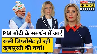 Maria Zakharova ने PM Narendra Modi का किया समर्थन BBC को लगाई लताड़। [upl. by Mungovan]