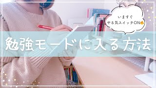 《今すぐやる気が出る🔥》だらだらモードから勉強モードに入る方法を東大独学女子が紹介￤小中学生・高校生から大人まで使える7つのコツ [upl. by Einniw]