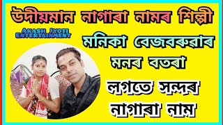 Nagara naam by Manika Bezbaruah Contact 8099992486 Plz like share amp subscribe [upl. by Mendez]