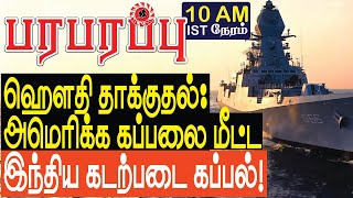 ஹௌதி தாக்குதல் அமெரிக்க கப்பலை மீட்ட இந்தியக் கடற்படை  Sensational news in Tamil YouTube Channel [upl. by Eioj697]