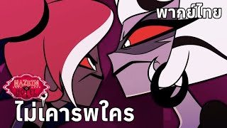 quotRespectlessquot  Hazbin Hotel  พากย์ไทย prime video [upl. by Amathiste172]