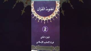 Class 2 Thajweed ul Quran Second Part chapter 11 Thadreebath [upl. by Zulaledairam]