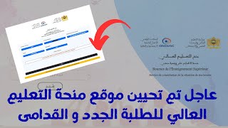 عاجل تم تحيين موقع منحة التعليم العالي للطلبة الجدد و القدامى [upl. by Sanderson]