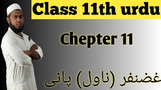 class 11th urdu chapter 11 gajanfar naweel Pani11th class Urdu chapter 11naweel kahkashan book by [upl. by Fania5]