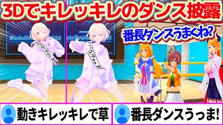 3Dだとキレッキレの動きでダンスを踊ってみせる番長に驚愕するホロメン達w【ホロライブ切り抜き轟はじめ夏色まつりアキロゼ癒月ちょこhololivefesEXPO25】 [upl. by Mialliw]