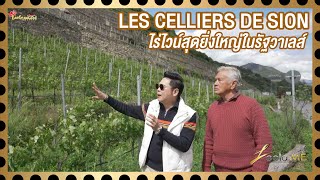 LES CELLIERS DE SION ไร่ไวน์สุดยิ่งใหญ่ในรัฐวาเลส์ I Leela me [upl. by Hairim]