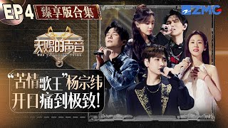 【EP4纯享沉浸版】陈楚生容祖儿《爱情转移》赚足眼泪！杨宗纬于文文两大苦情歌“王炸”合作 疼痛Buff叠满！ 天赐的声音5 纯享完整版 20240517 [upl. by Nnaytsirk759]