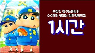 1시간 주제가달리는아이  극장판 짱구는못말려 수수께끼 꽃피는 천하떡잎학교  극장판 짱구는못말려 29기 [upl. by Findley75]