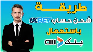 شحن 1xbet باستعمال CIH BANK  طريقة الايداع بالإثبات [upl. by Haelahk]