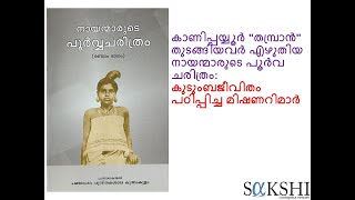 കാണിപ്പയ്യൂർ തുടങ്ങിയവര്‍ എഴുതിയ നായന്മാരുടെ പൂർവ ചരിത്രം കുടുംബജീവിതം പഠിപ്പിച്ച മിഷണറിമാർ [upl. by Nadnarb]