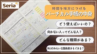 【2023年手帳】バーチカル手帳ってどうやって使うの？向いてない人は？どんな種類がある？バレットジャーナル的な使い方もできる？セリアの付箋を使ったオススメ活用方法｜24時間バーチカルCITTA手帳 [upl. by Galliett]