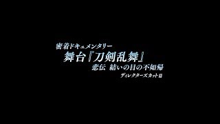 20181219（水）発売 密着ドキュメンタリー 舞台『刀剣乱舞』悲伝 結いの目の不如帰 ディレクターズカット 篇BlurayDVD CM [upl. by Niliram]