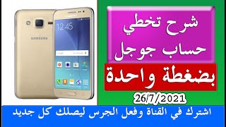 تخطى حساب جوجل سامسونج J200H بضغطة واحدة SAMSUNG J200F J200H REMOVE GOOGLE ACCOUNT FRP [upl. by Darrow694]