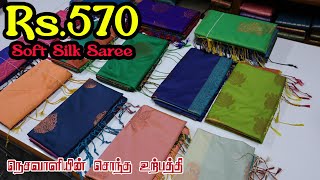 Rs570 soft silk saree  Reena Tex  Elampillai [upl. by Nieberg]