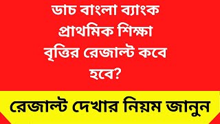 ডাচ বাংলা ব্যাংক শিক্ষাবৃত্তি রেজাল্ট ২০২৩। DBBL Scholarship Result 2023 Update [upl. by Runkle]